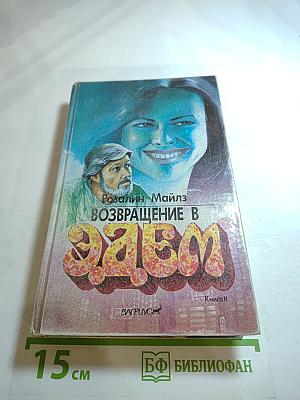 Возвращение в Эдем. Книга II