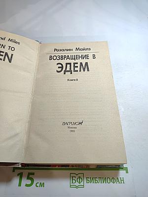 Возвращение в Эдем. Книга II
