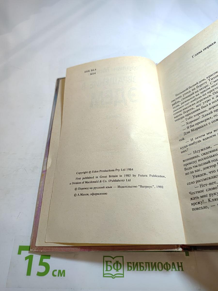 Возвращение в Эдем. Книга II