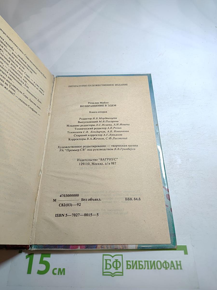 Возвращение в Эдем. Книга II