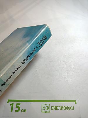 Возвращение в Эдем. Книга II