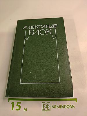 Александр Блок. Собрание сочинений в шести томах. Том 3: Театр 1906-1919