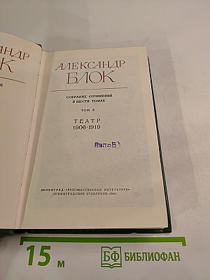 Александр Блок. Собрание сочинений в шести томах. Том 3: Театр 1906-1919