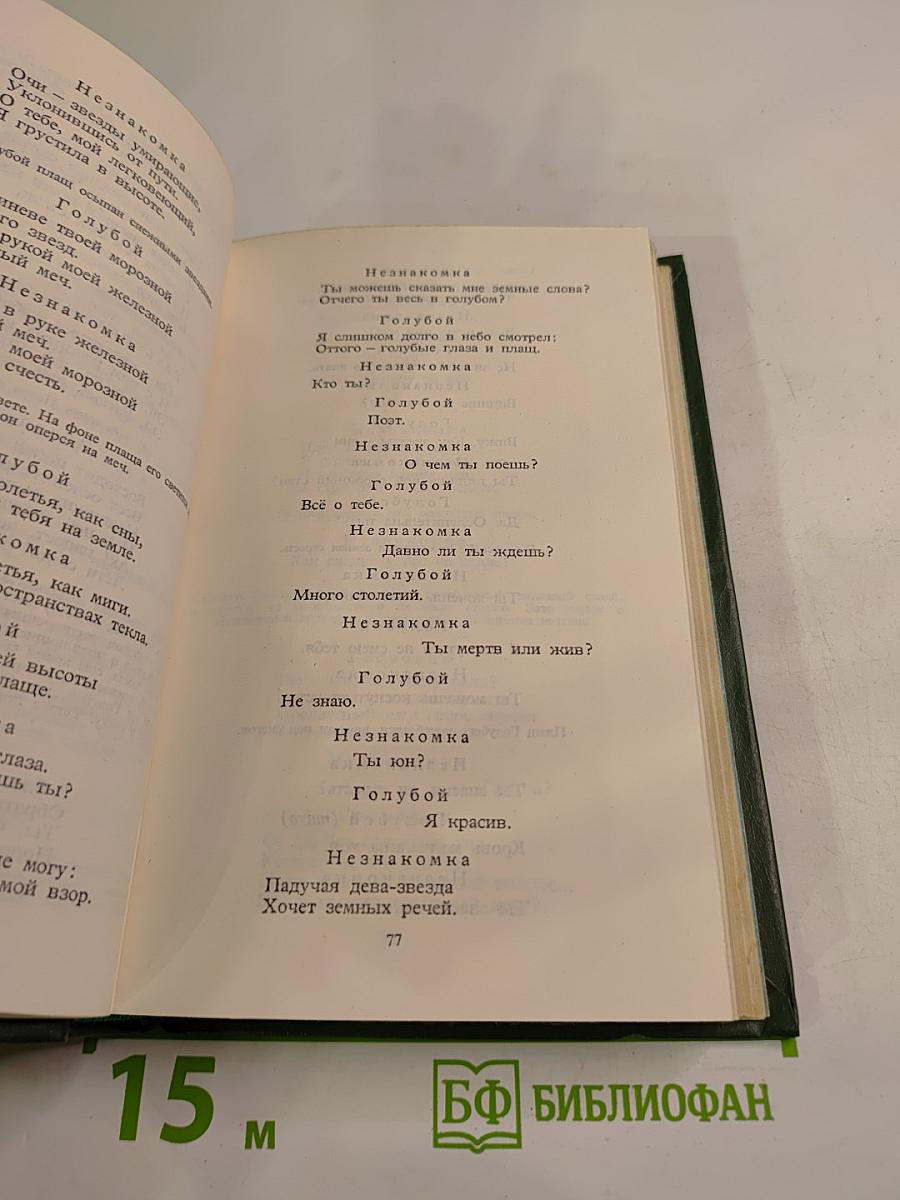 Александр Блок. Собрание сочинений в шести томах. Том 3: Театр 1906-1919
