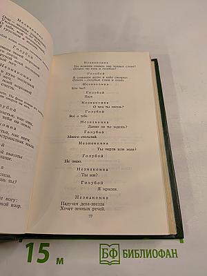 Александр Блок. Собрание сочинений в шести томах. Том 3: Театр 1906-1919