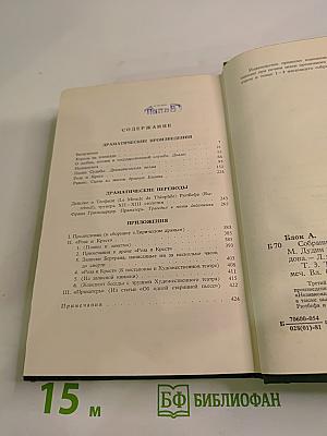 Александр Блок. Собрание сочинений в шести томах. Том 3: Театр 1906-1919