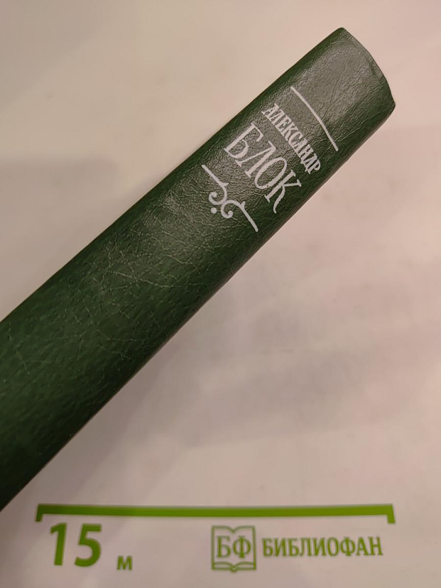 Александр Блок. Собрание сочинений в шести томах. Том 3: Театр 1906-1919