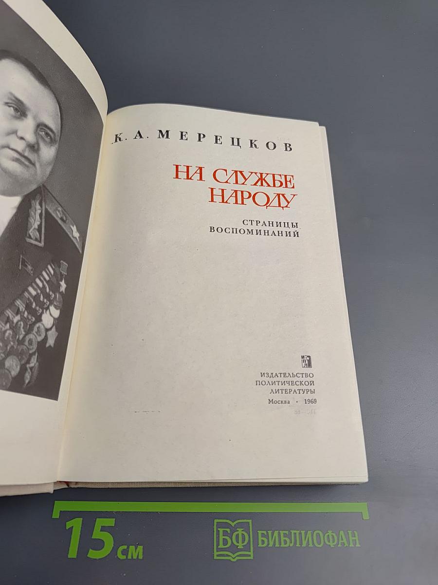 На службе народу. Страницы воспоминаний