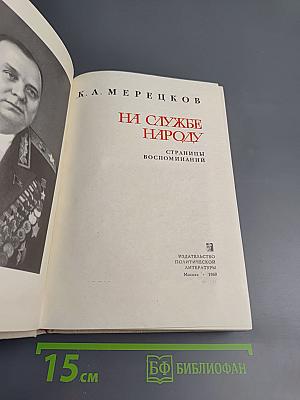На службе народу. Страницы воспоминаний