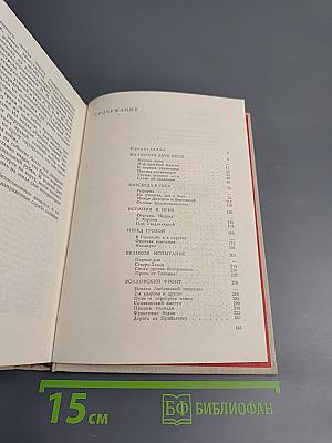 На службе народу. Страницы воспоминаний