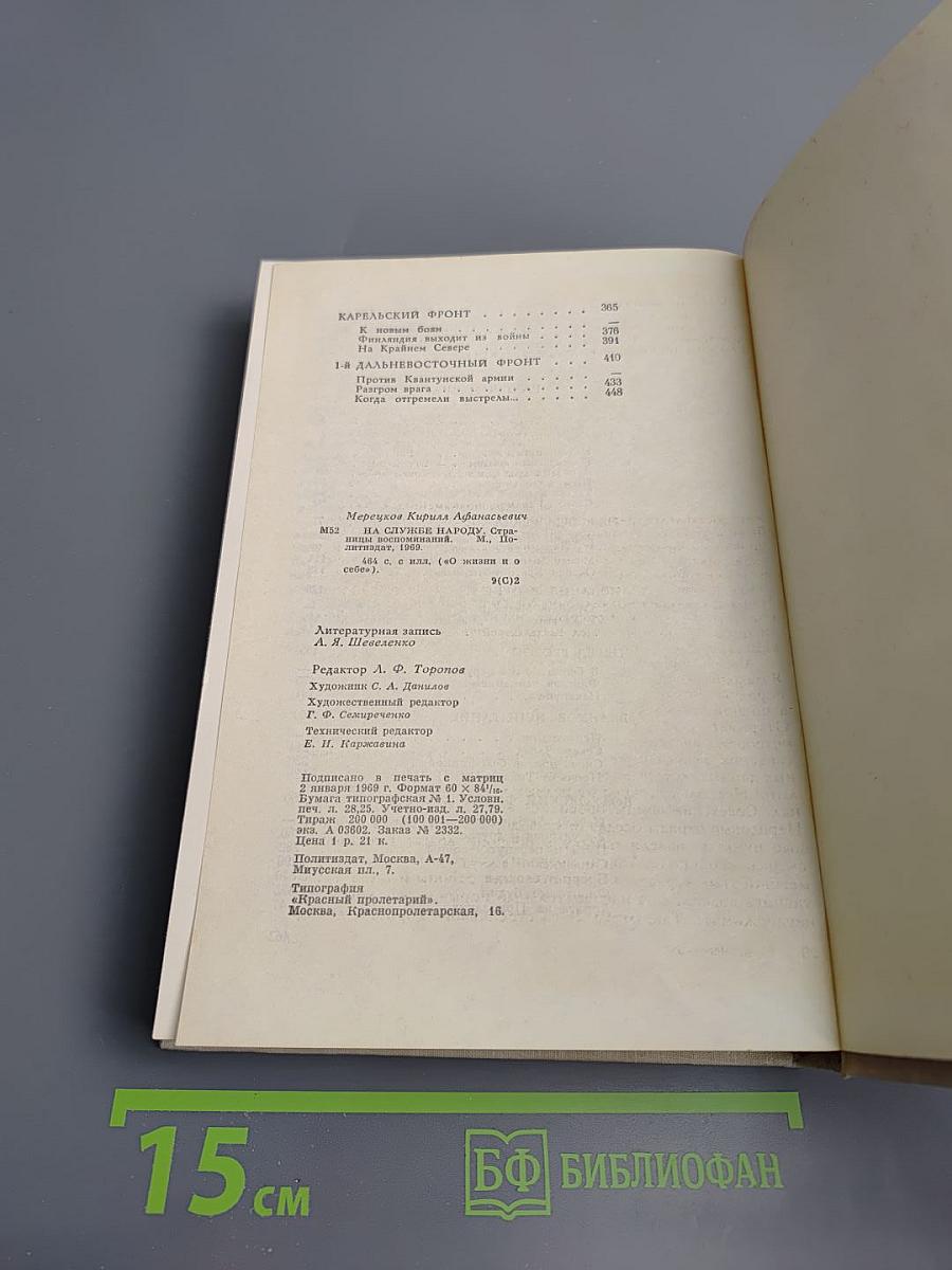 На службе народу. Страницы воспоминаний