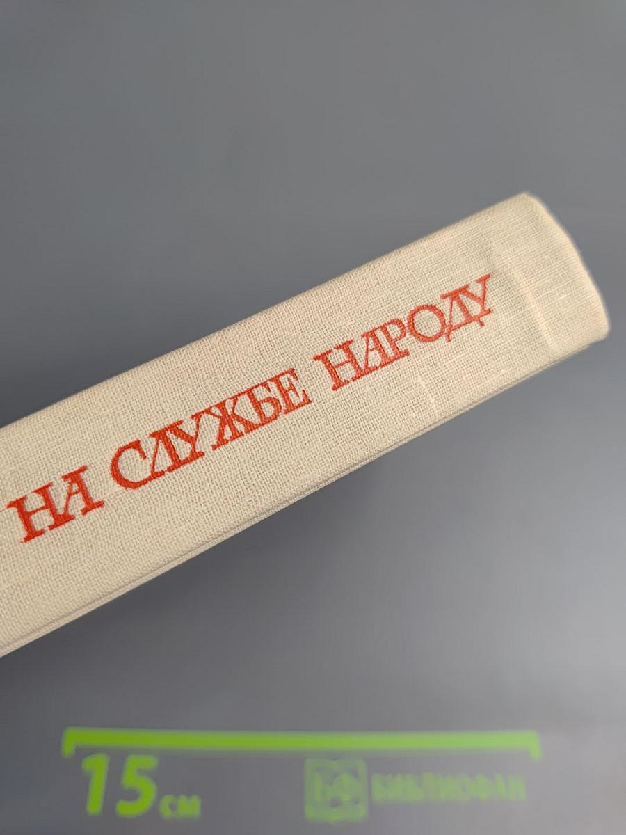 На службе народу. Страницы воспоминаний