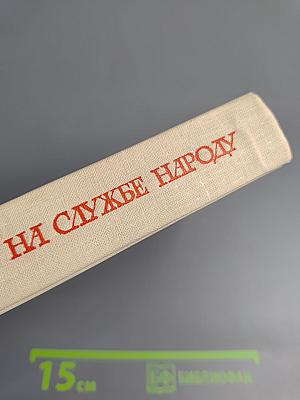 На службе народу. Страницы воспоминаний