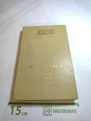 Рудин. Дворянское гнездо