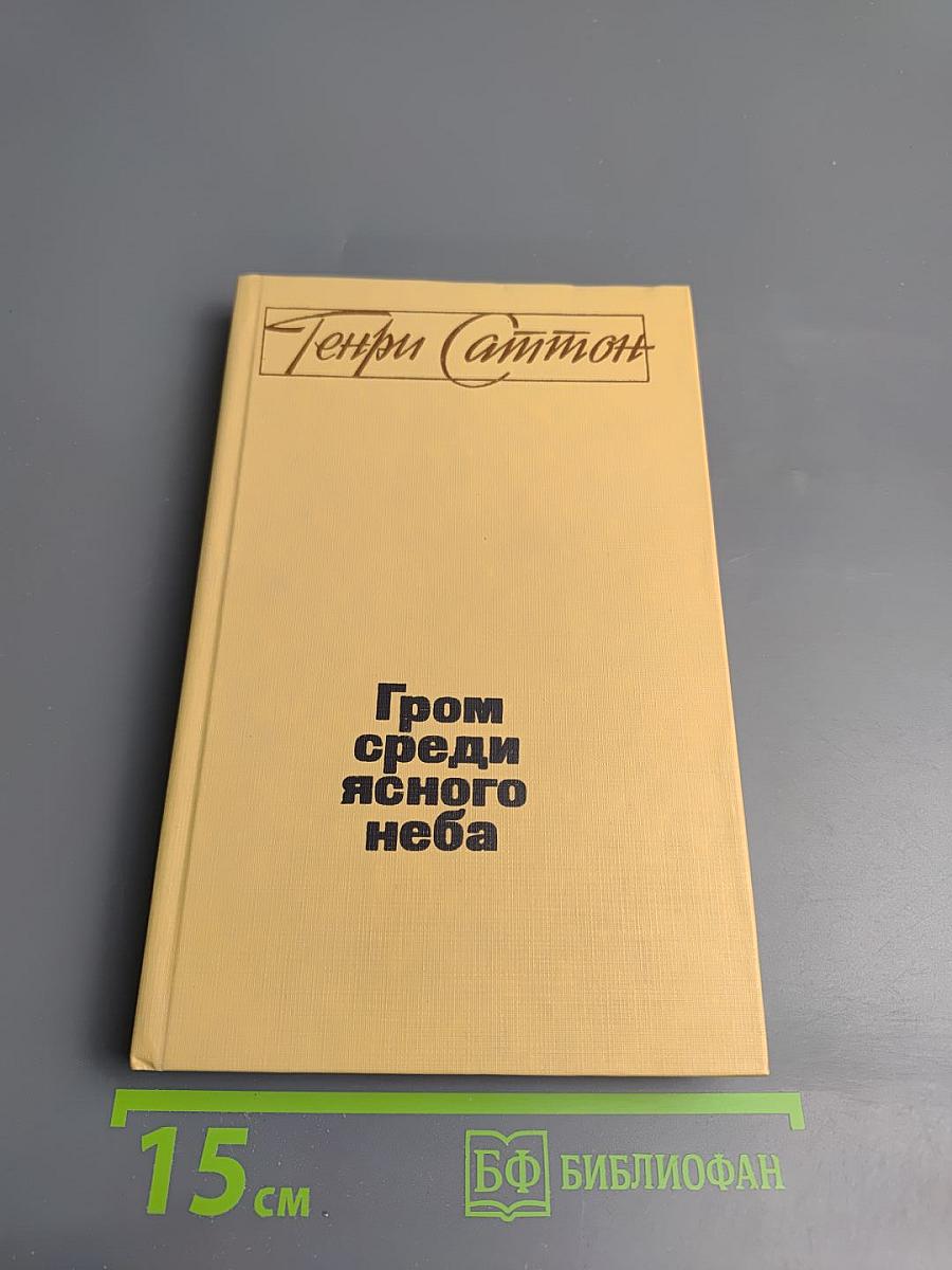 Гром среди ясного неба