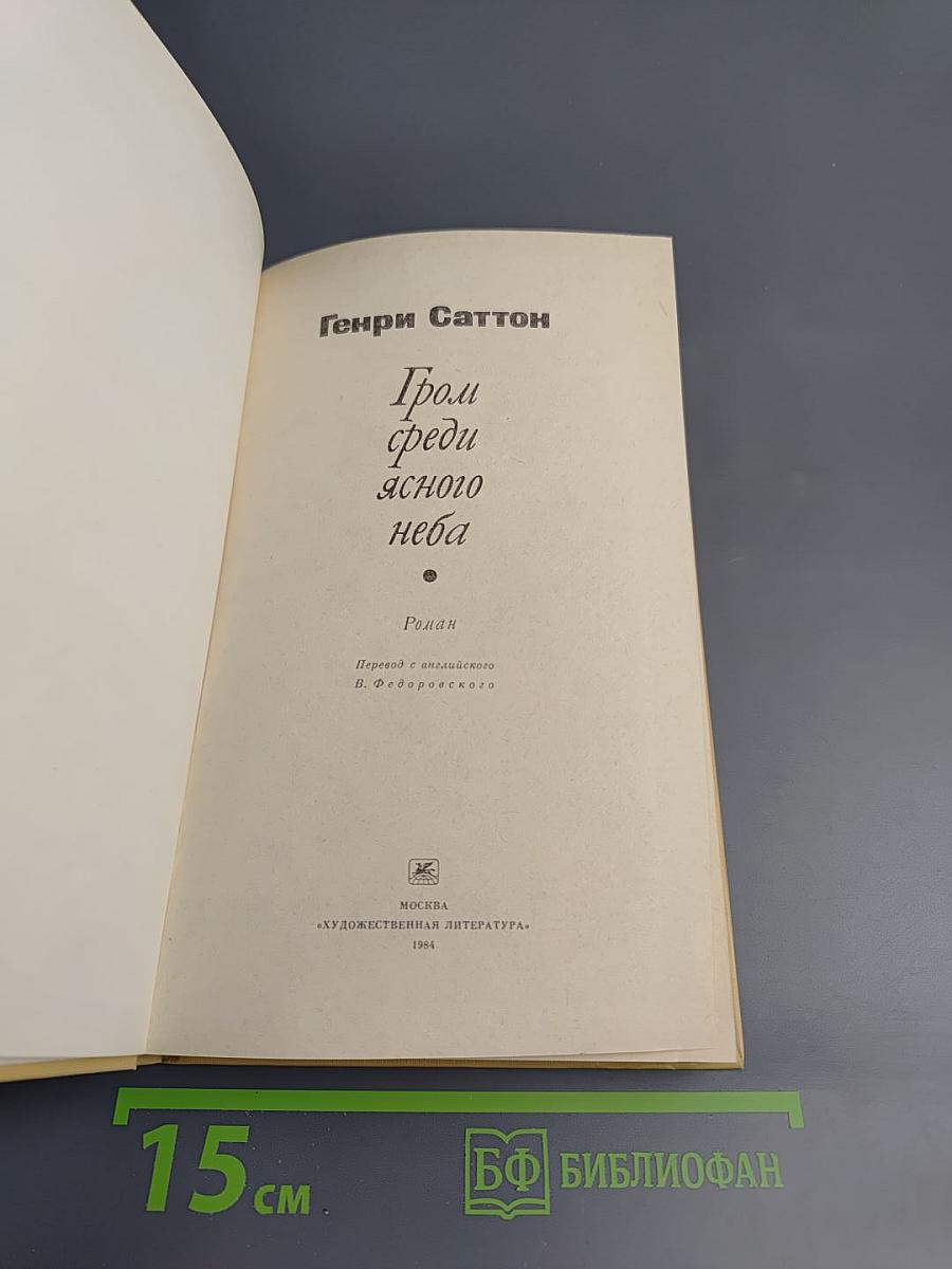 Гром среди ясного неба