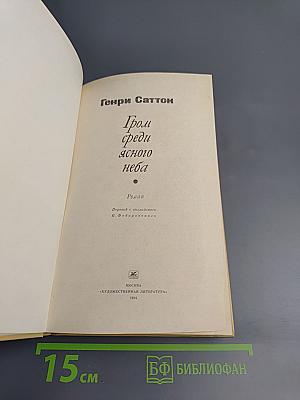 Гром среди ясного неба