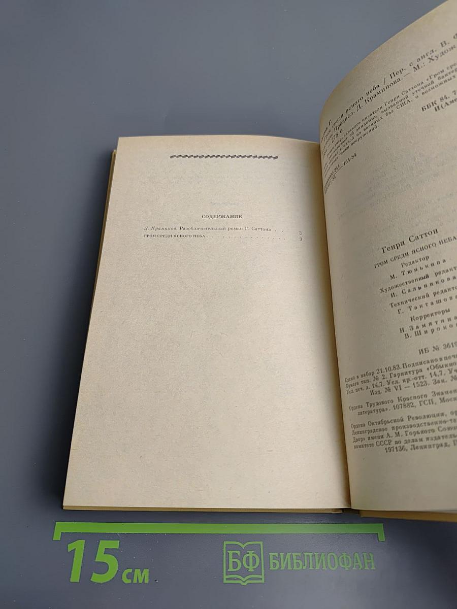 Гром среди ясного неба