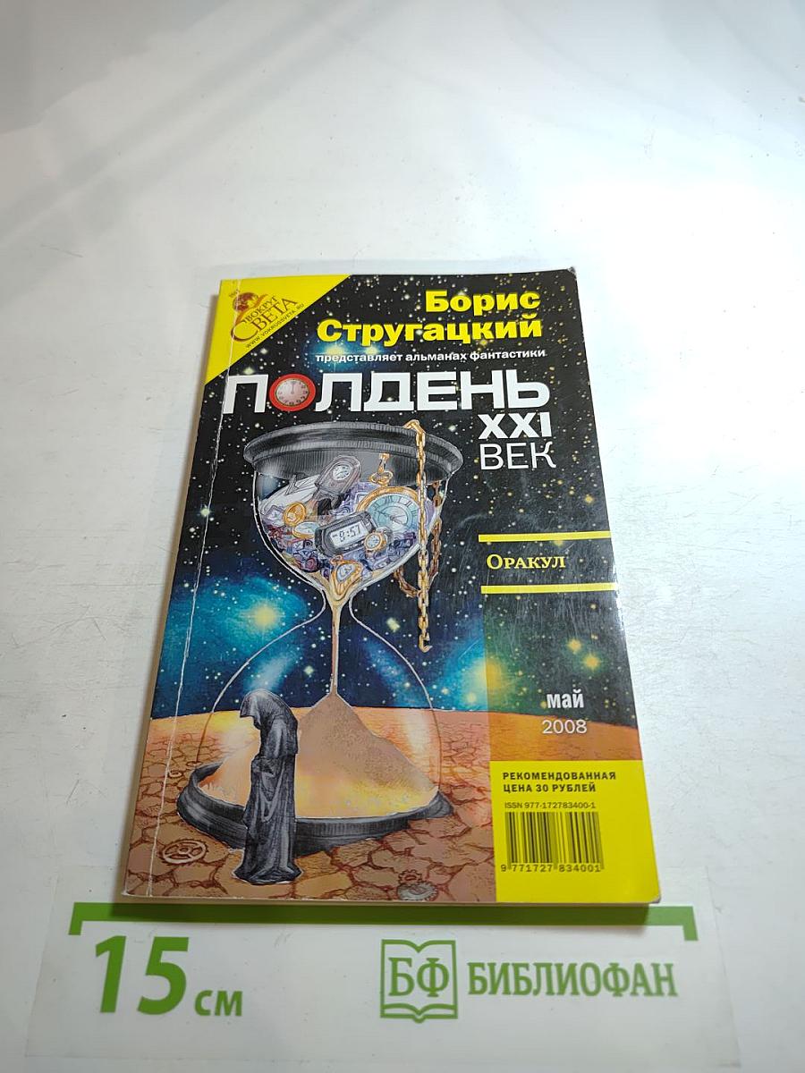 Полдень XXI век. Оракул. Май 2008
