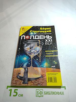 Полдень XXI век. Оракул. Май 2008