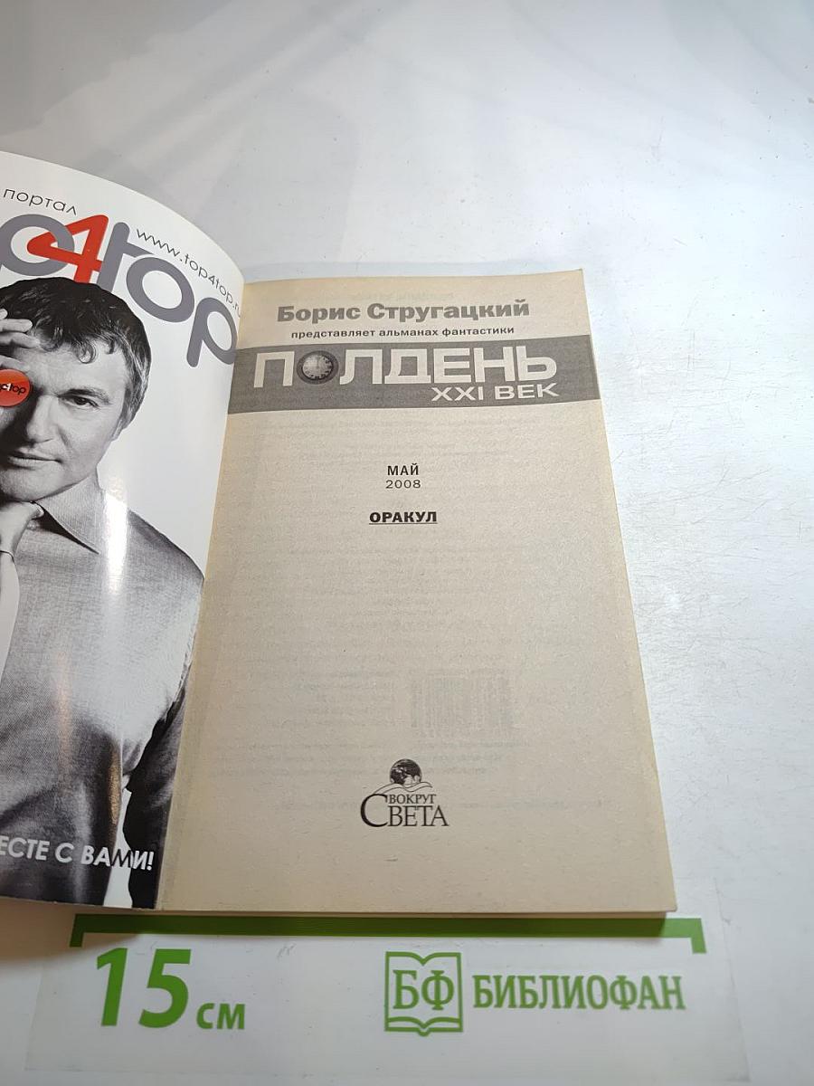 Полдень XXI век. Оракул. Май 2008