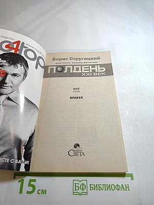 Полдень XXI век. Оракул. Май 2008