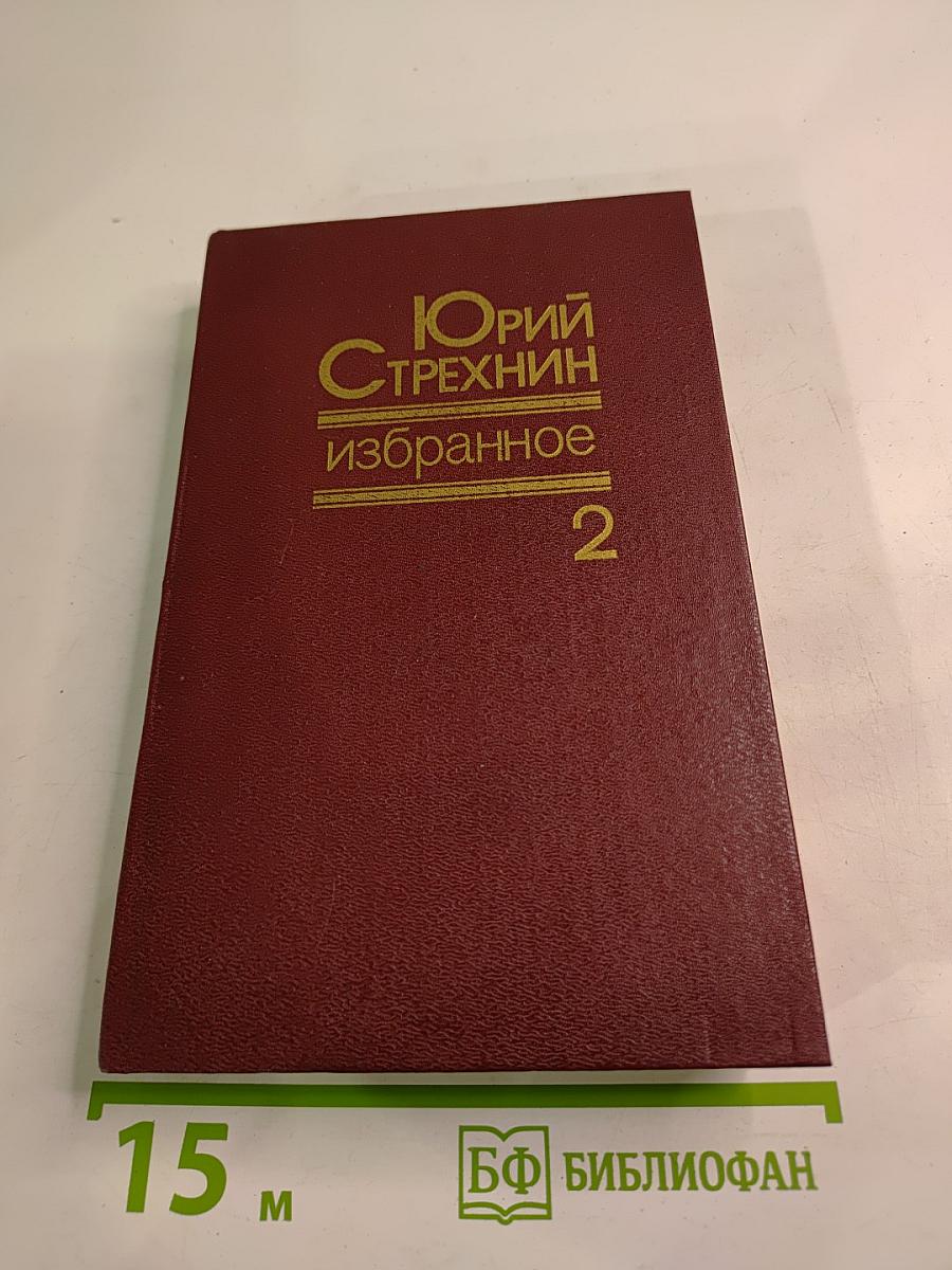Избранное в двух томах. Том второй