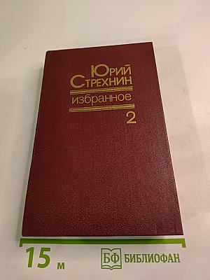 Избранное в двух томах. Том второй
