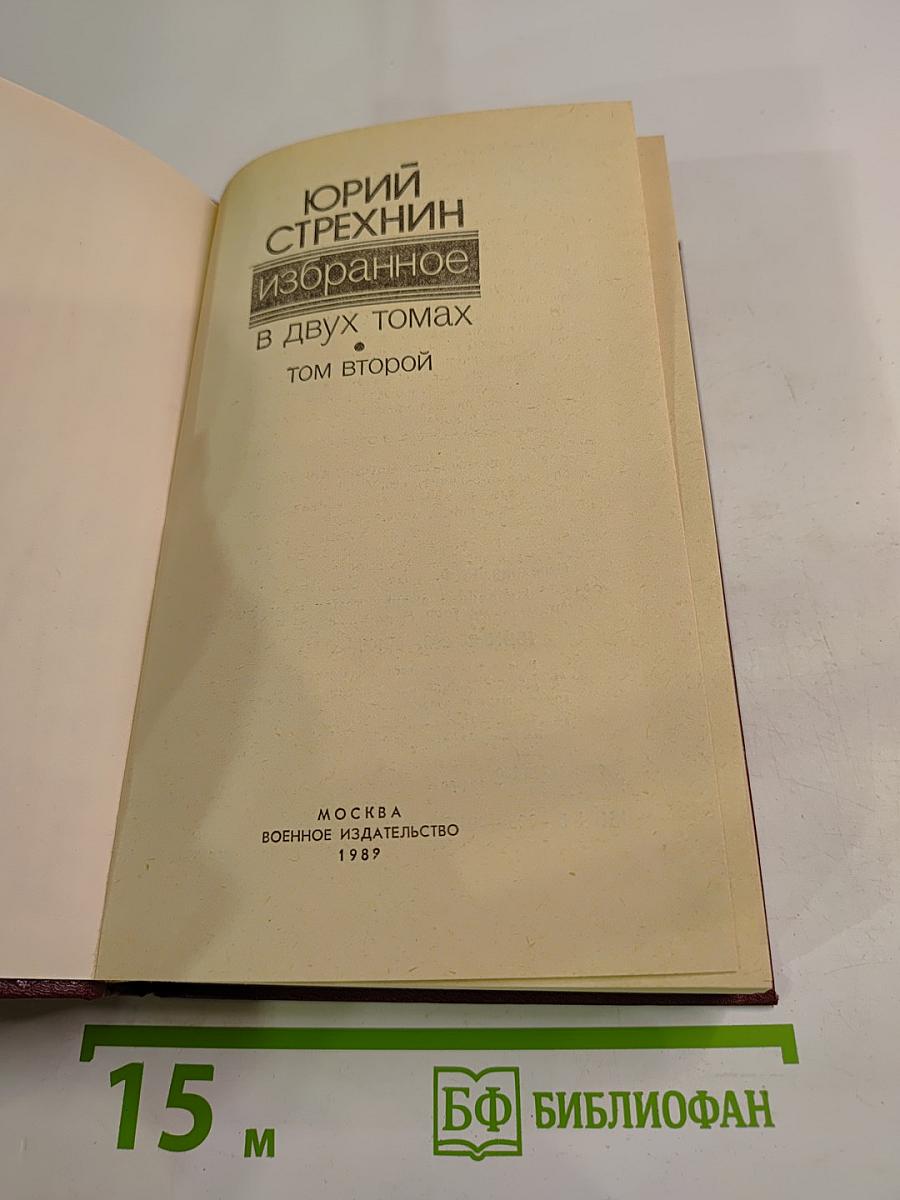 Избранное в двух томах. Том второй
