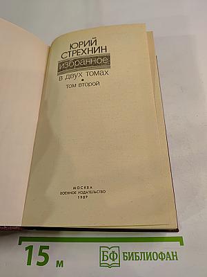 Избранное в двух томах. Том второй