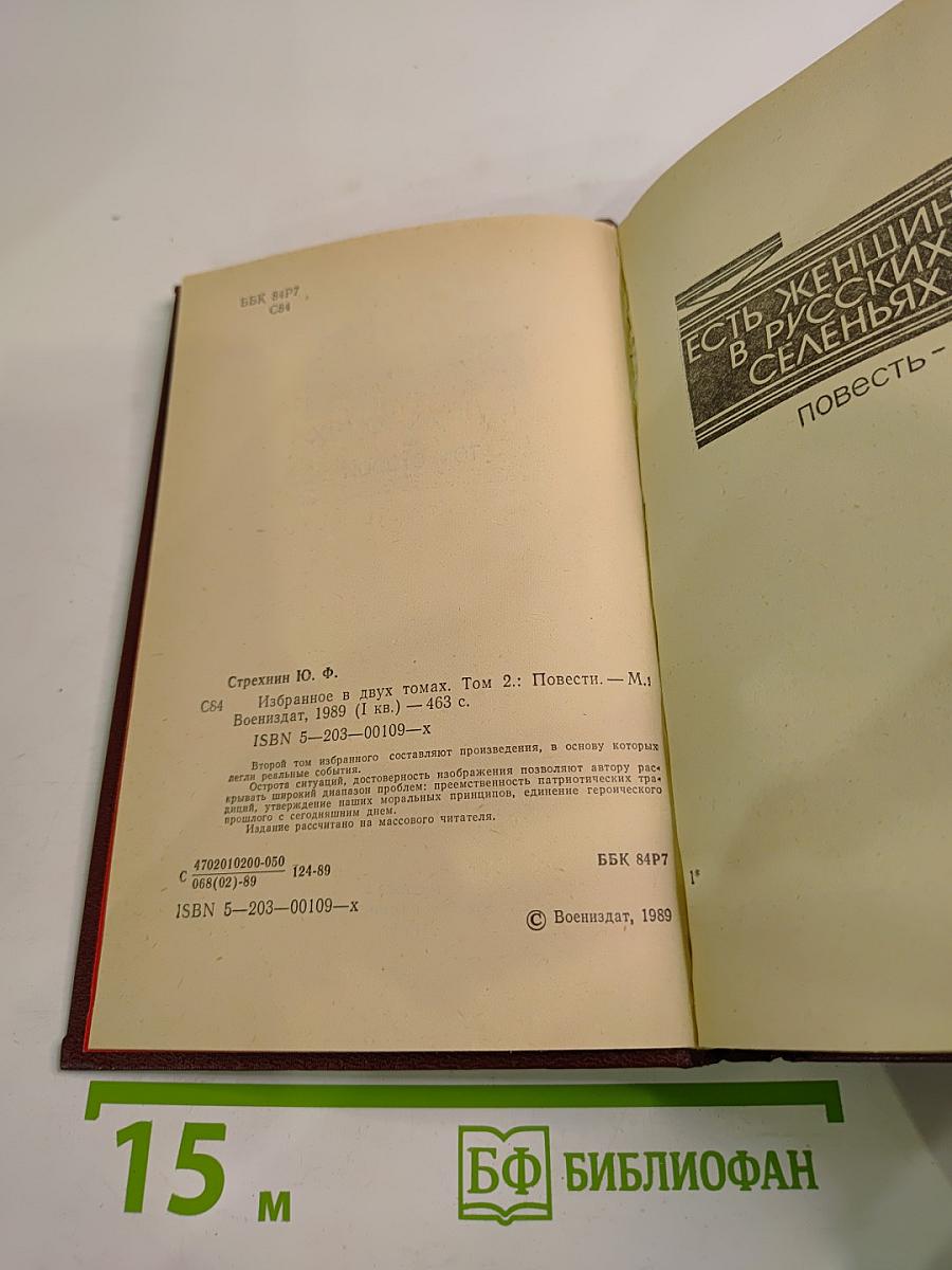 Избранное в двух томах. Том второй
