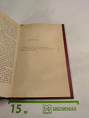 Избранное в двух томах. Том второй