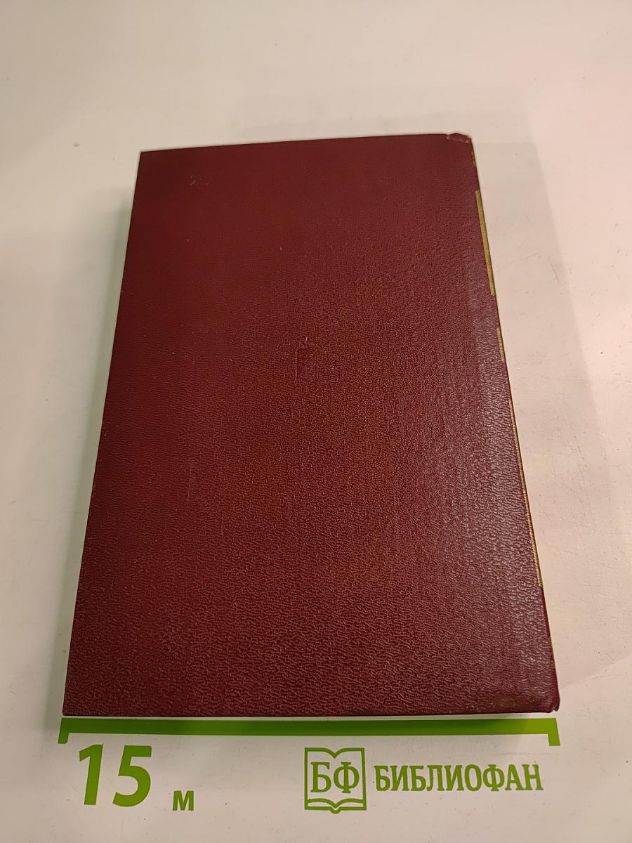 Избранное в двух томах. Том второй