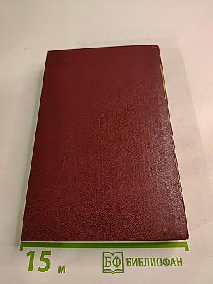 Избранное в двух томах. Том второй