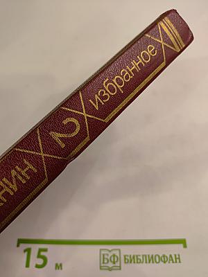 Избранное в двух томах. Том второй