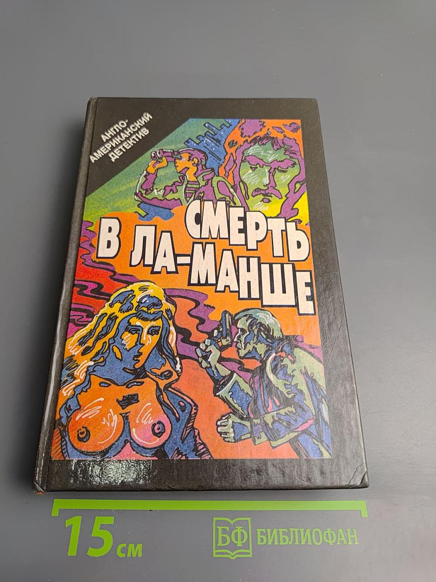 Смерть в Ла-Манше