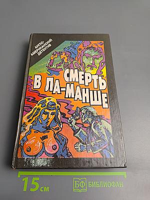 Смерть в Ла-Манше