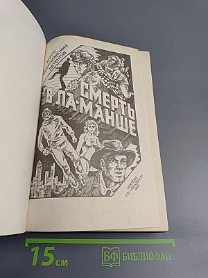 Смерть в Ла-Манше