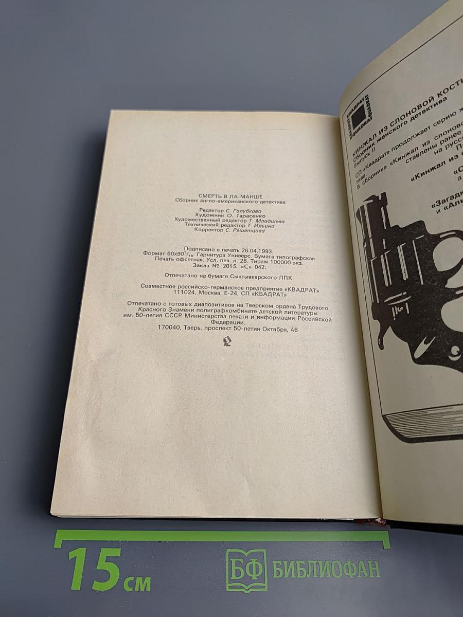 Смерть в Ла-Манше