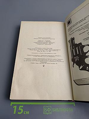 Смерть в Ла-Манше