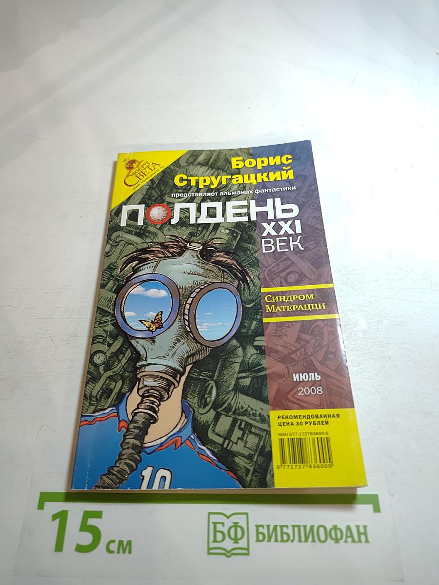 Полдень, XXI век. Синдром Матерацци. Июль 2008