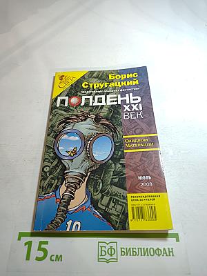 Полдень, XXI век. Синдром Матерацци. Июль 2008