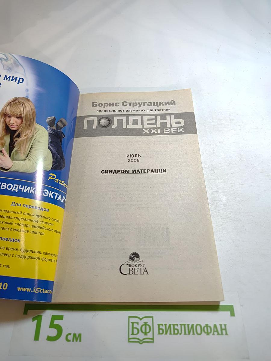 Полдень, XXI век. Синдром Матерацци. Июль 2008