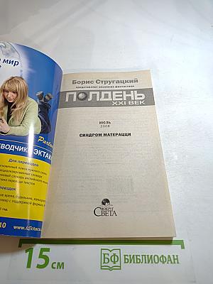 Полдень, XXI век. Синдром Матерацци. Июль 2008