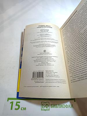 Полдень, XXI век. Синдром Матерацци. Июль 2008