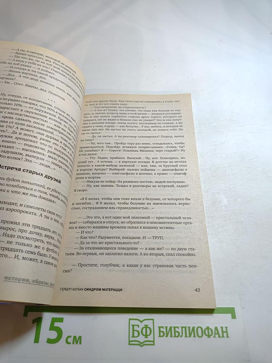 Полдень, XXI век. Синдром Матерацци. Июль 2008