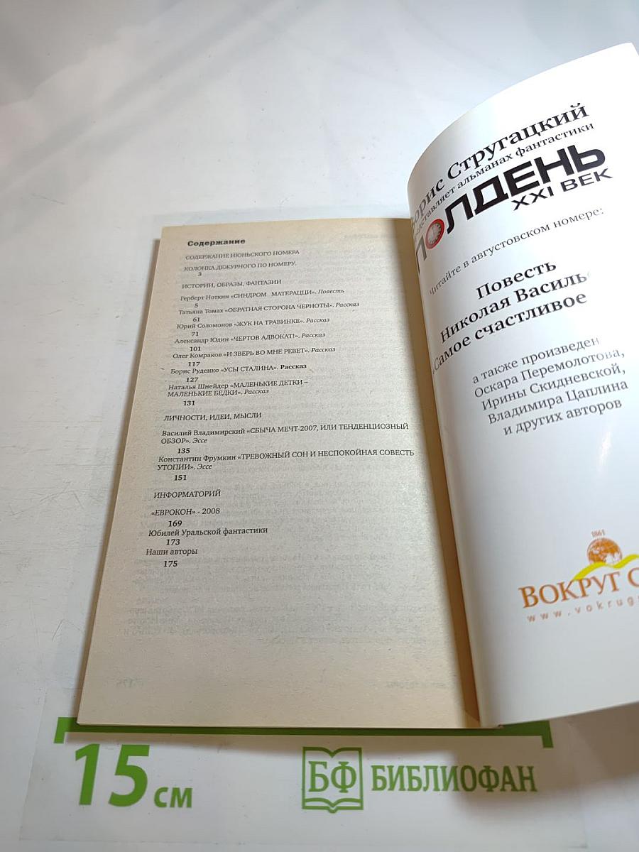 Полдень, XXI век. Синдром Матерацци. Июль 2008