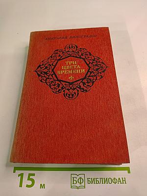 Три цвета времени