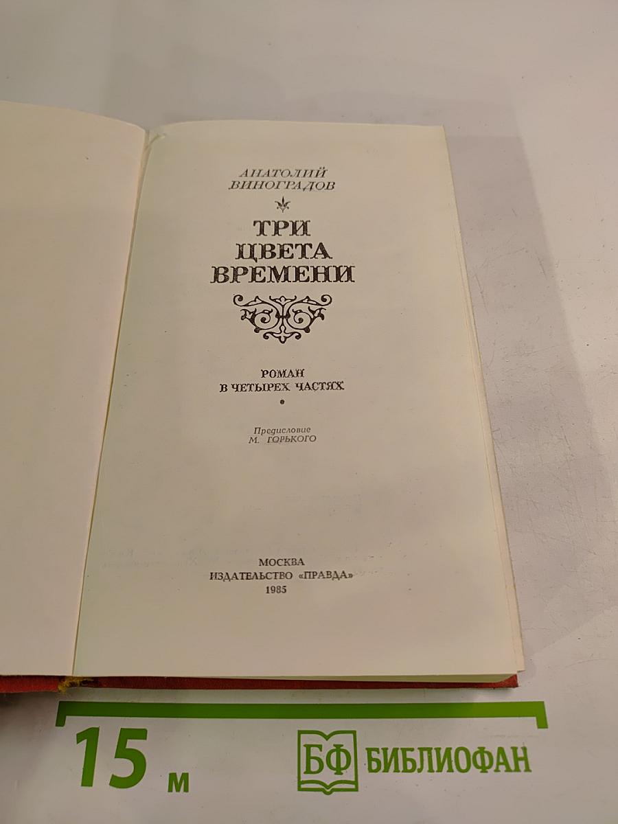 Три цвета времени