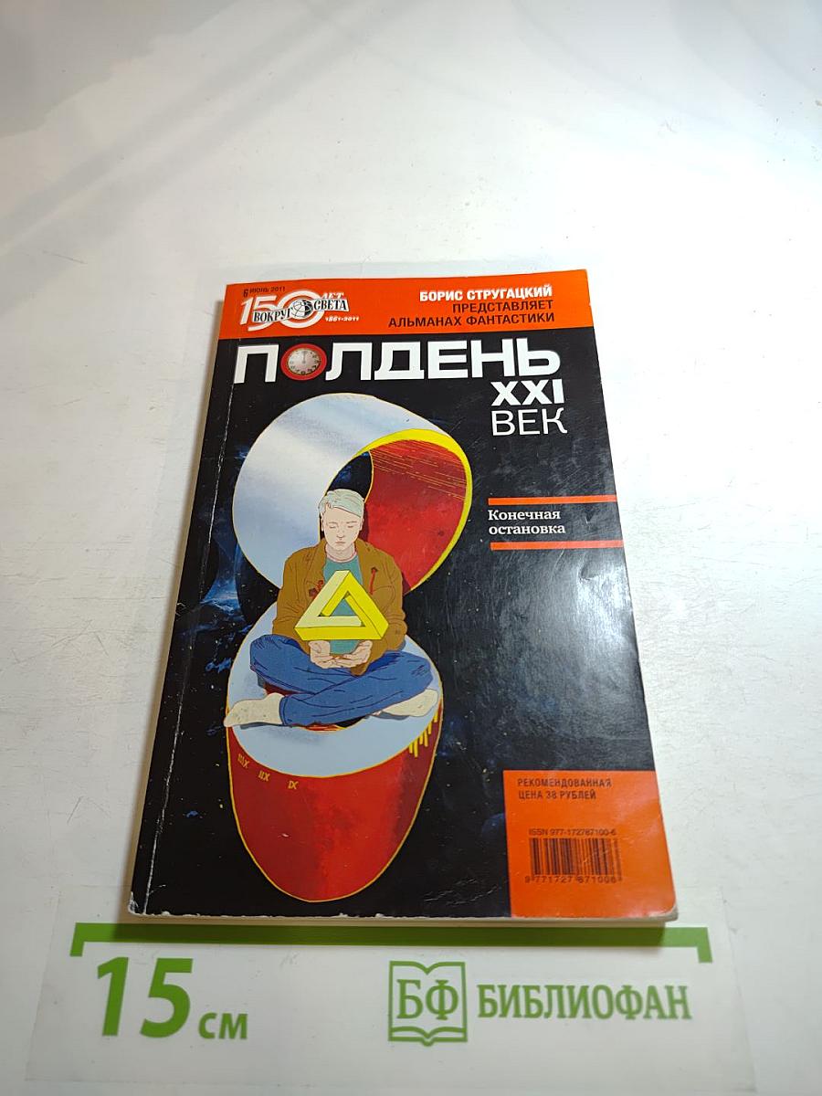 Полдень, XXI век. Конечная остановка